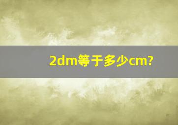 2dm等于多少cm?