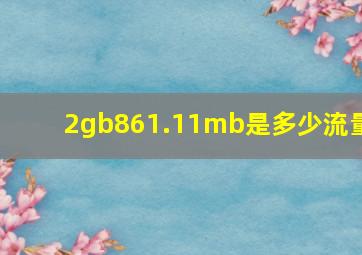 2gb861.11mb是多少流量