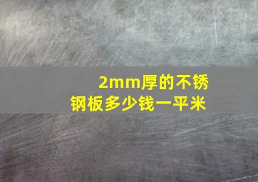 2mm厚的不锈钢板多少钱一平米