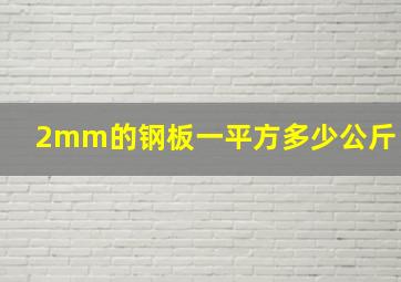 2mm的钢板一平方多少公斤