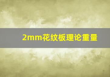 2mm花纹板理论重量