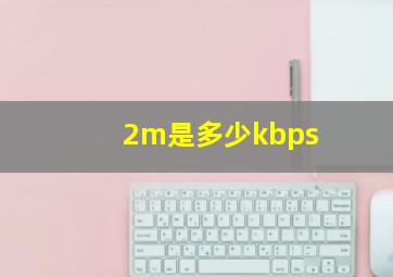 2m是多少kbps