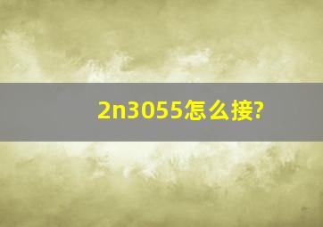 2n3055怎么接?