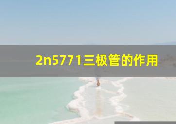 2n5771三极管的作用