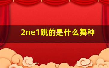 2ne1跳的是什么舞种