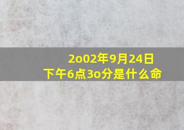 2o02年9月24日下午6点3o分是什么命