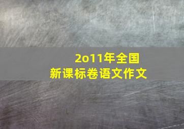 2o11年全国新课标卷语文作文