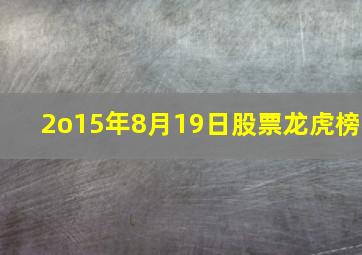 2o15年8月19日股票龙虎榜