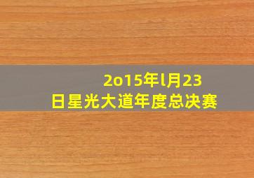 2o15年l月23日星光大道年度总决赛