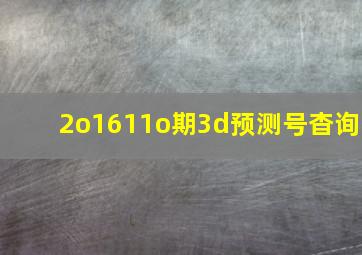 2o1611o期3d预测号杳询