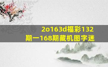 2o163d福彩132期一168期藏机图字迷