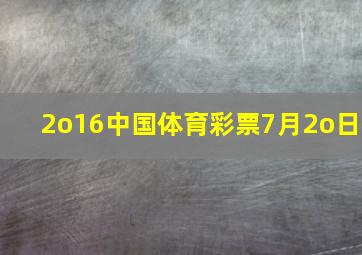 2o16中国体育彩票7月2o日