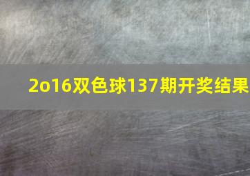 2o16双色球137期开奖结果