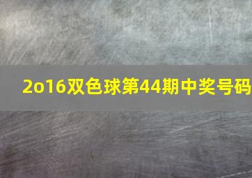 2o16双色球第44期中奖号码