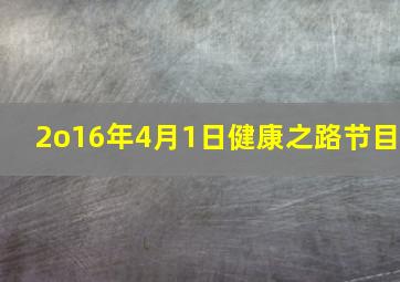 2o16年4月1日健康之路节目