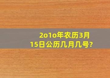 2o1o年农历3月15日公历几月几号?