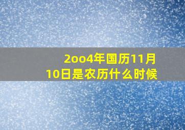 2oo4年国历11月10日是农历什么时候