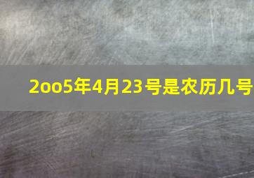 2oo5年4月23号是农历几号