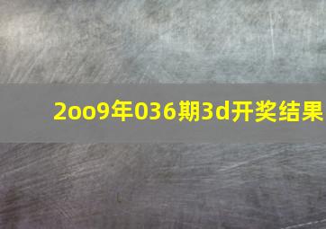 2oo9年036期3d开奖结果