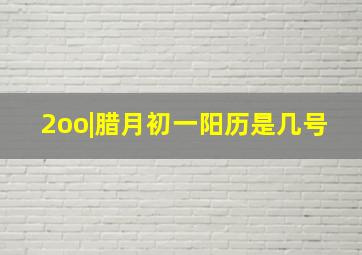 2oo|腊月初一阳历是几号