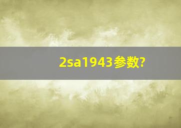 2sa1943参数?