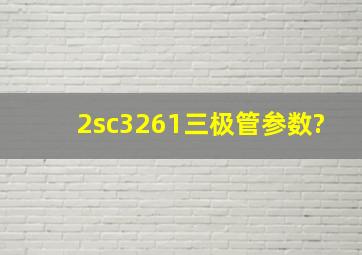 2sc3261三极管参数?