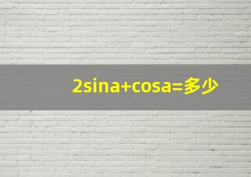 2sina+cosa=多少