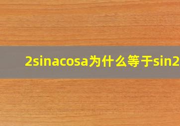 2sinacosa为什么等于sin2a