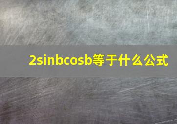2sinbcosb等于什么公式