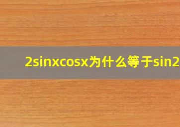 2sinxcosx为什么等于sin2x