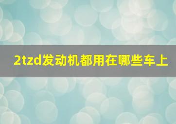 2tzd发动机都用在哪些车上