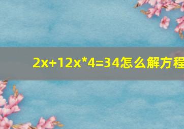 2x+(12x)*4=34怎么解方程