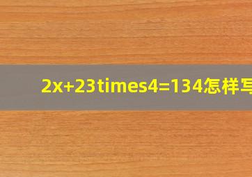 2x+23×4=134怎样写解