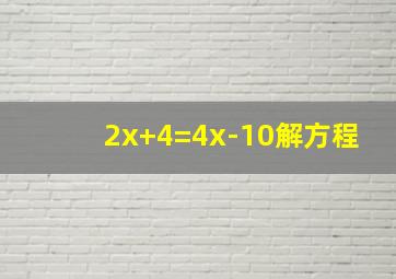 2x+4=4x-10解方程