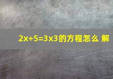 2x+5=3x3的方程怎么 解