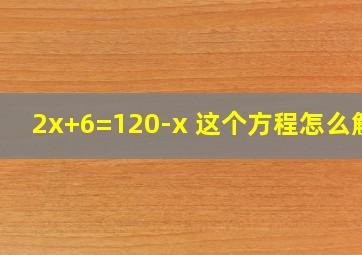 2x+6=120-x 这个方程怎么解?