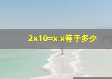 2x10=x x等于多少