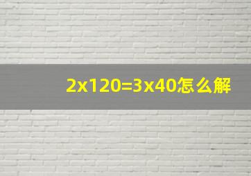 2x120=3x40怎么解