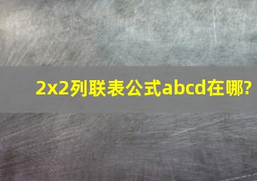 2x2列联表公式abcd在哪?