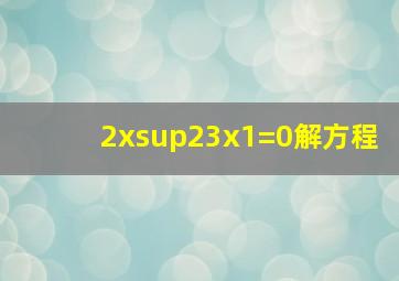 2x²3x1=0解方程