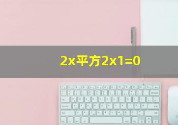 2x平方2x1=0