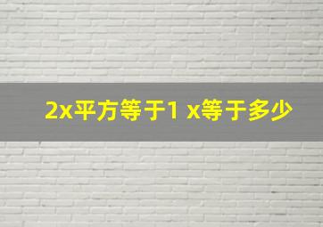 2x平方等于1。 x等于多少