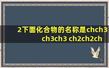 2、下面化合物的名称是chch3ch3ch3 ch2ch2ch3: o