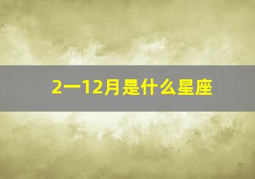 2一12月是什么星座