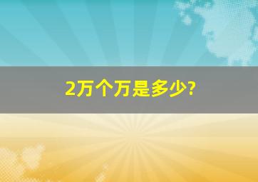 2万个万是多少?