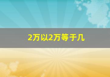 2万以2万等于几