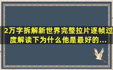 2万字拆解《新世界》完整拉片逐帧过度解读(下),为什么他是最好的...