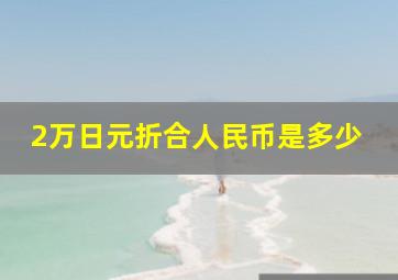 2万日元折合人民币是多少