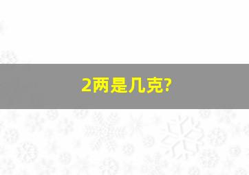 2两是几克?