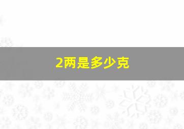 2两是多少克(